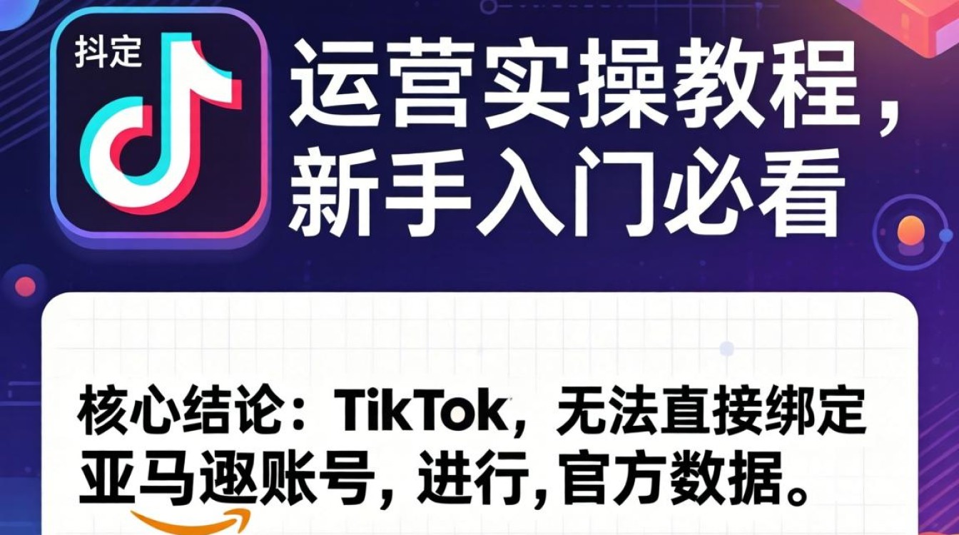 TikTok 可以绑定亚马逊吗