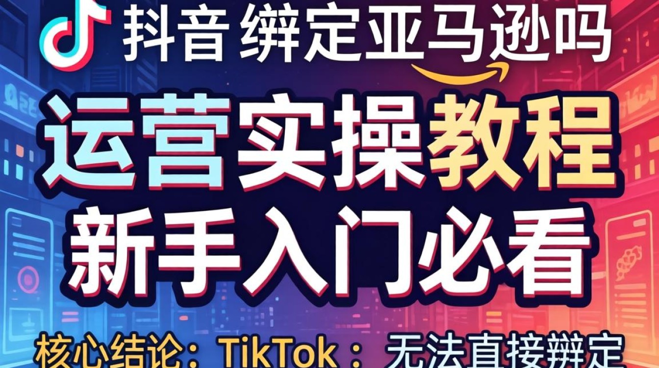 TikTok 可以绑定亚马逊吗