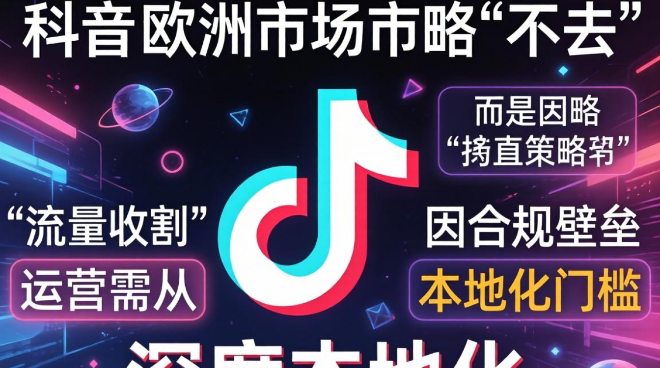 TikTok 欧洲市场准入条件及内容创作技巧