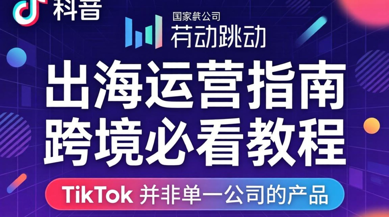 TikTok 哪家公司的出海运营指南