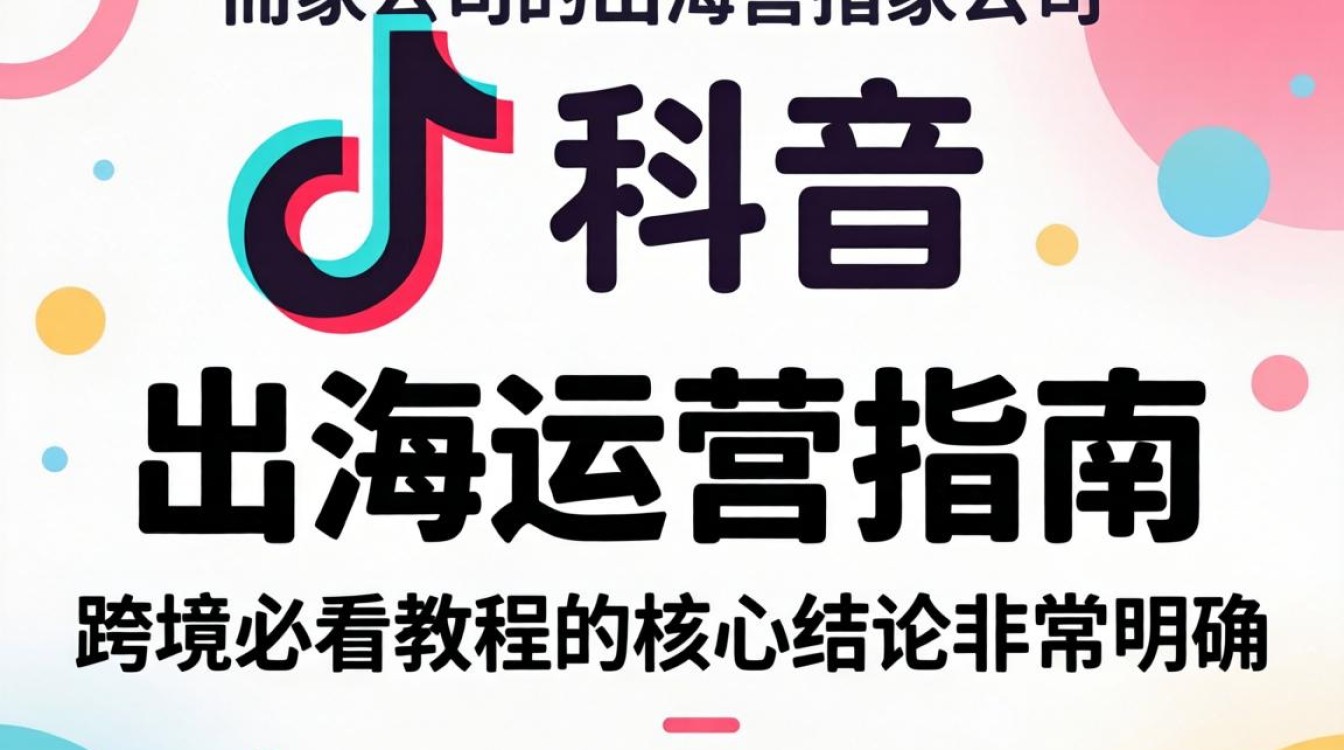 TikTok 哪家公司的出海运营指南