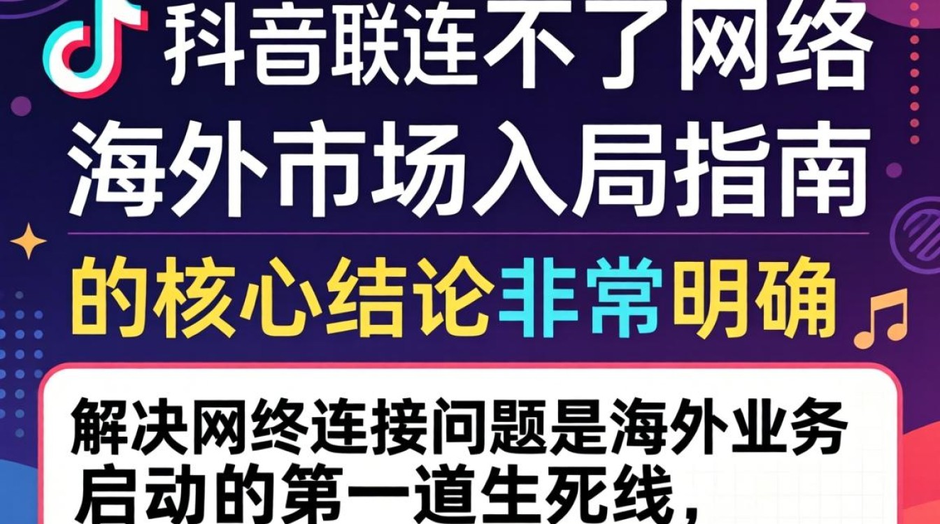 TikTok 连不上网络原因及海外市场入局指南