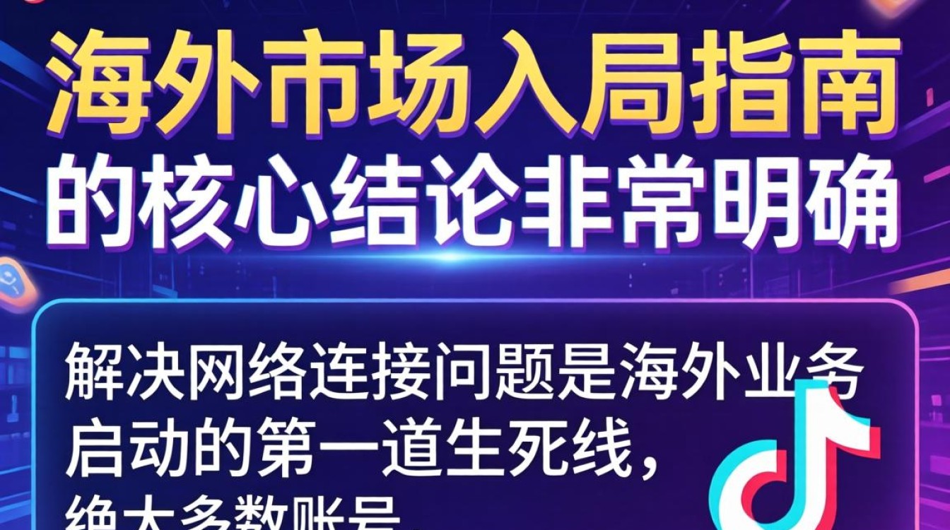 TikTok 连不上网络原因及海外市场入局指南