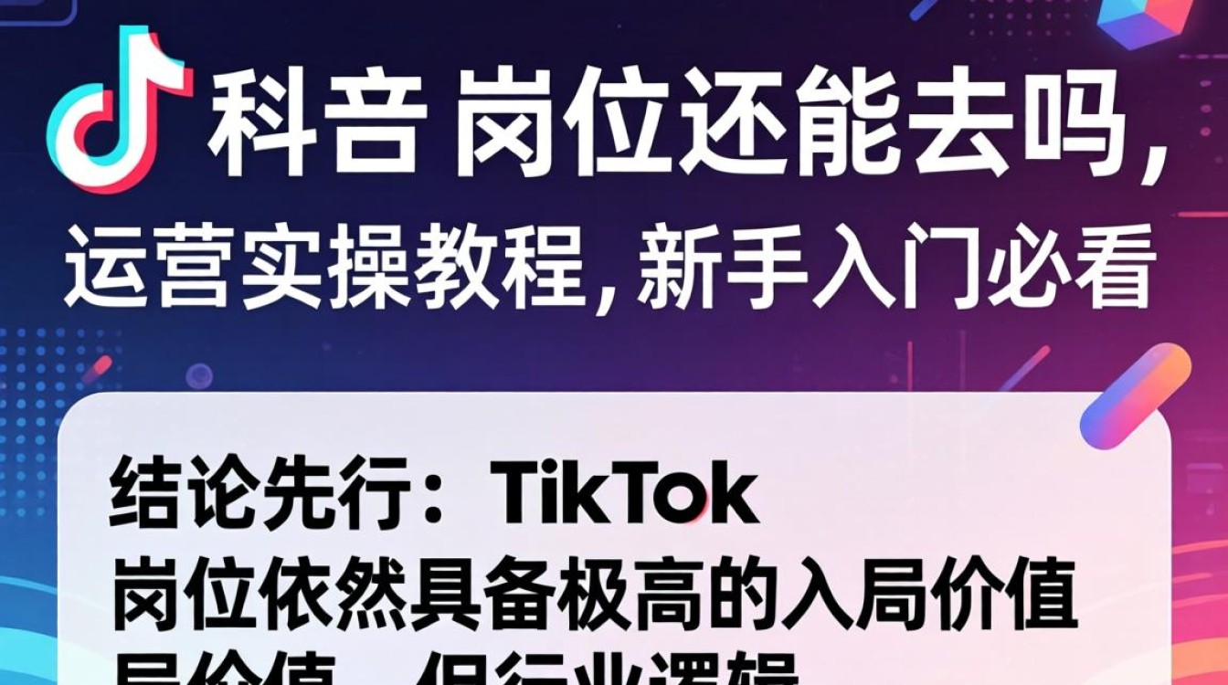 TikTok 岗位还能去吗