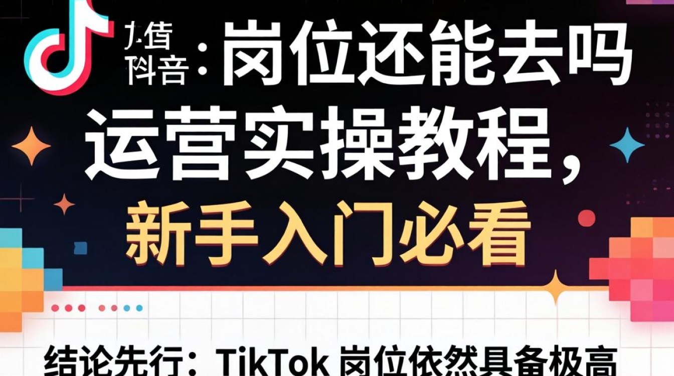 TikTok 岗位还能去吗