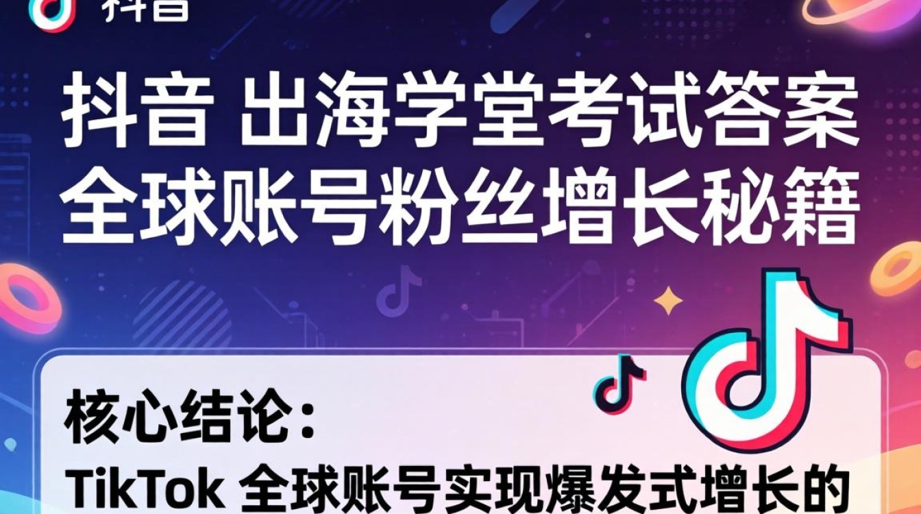 TikTok 出海学堂考试答案是什么