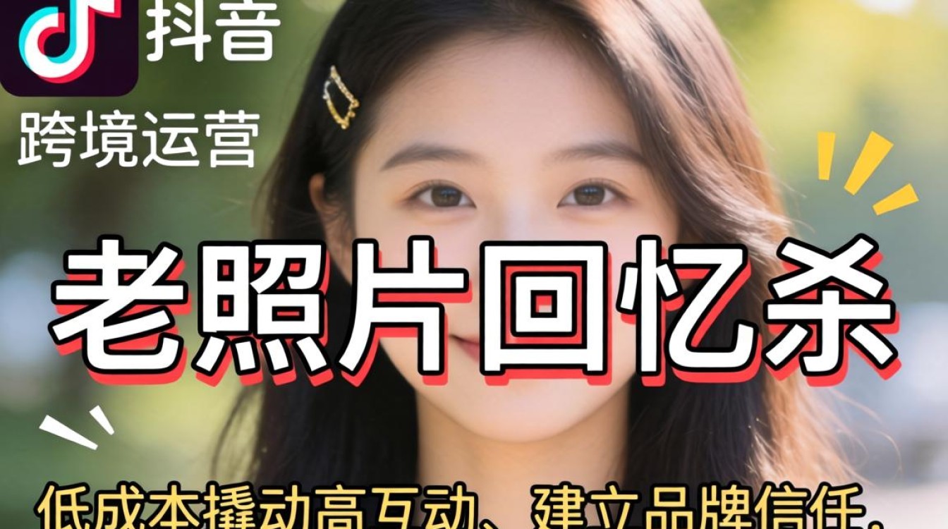 TikTok 老照片回忆杀跨境运营从入门到进阶