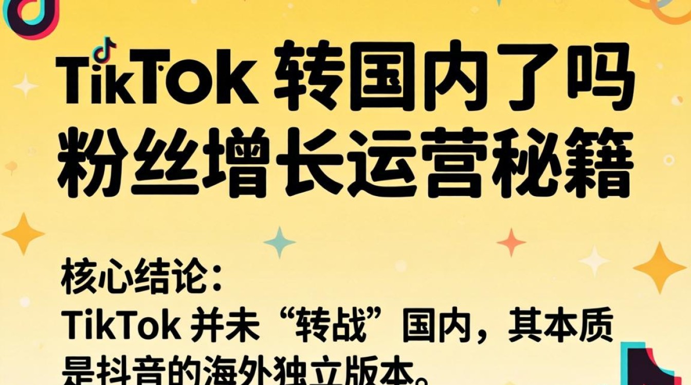 粉丝增长运营秘籍与 TikTok 运营技巧