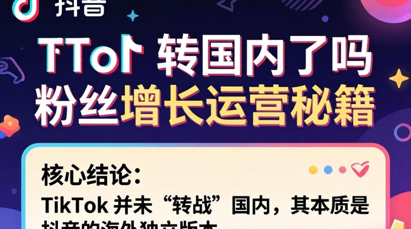 粉丝增长运营秘籍与 TikTok 运营技巧