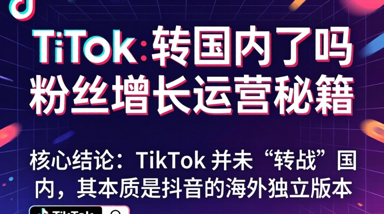 粉丝增长运营秘籍与 TikTok 运营技巧