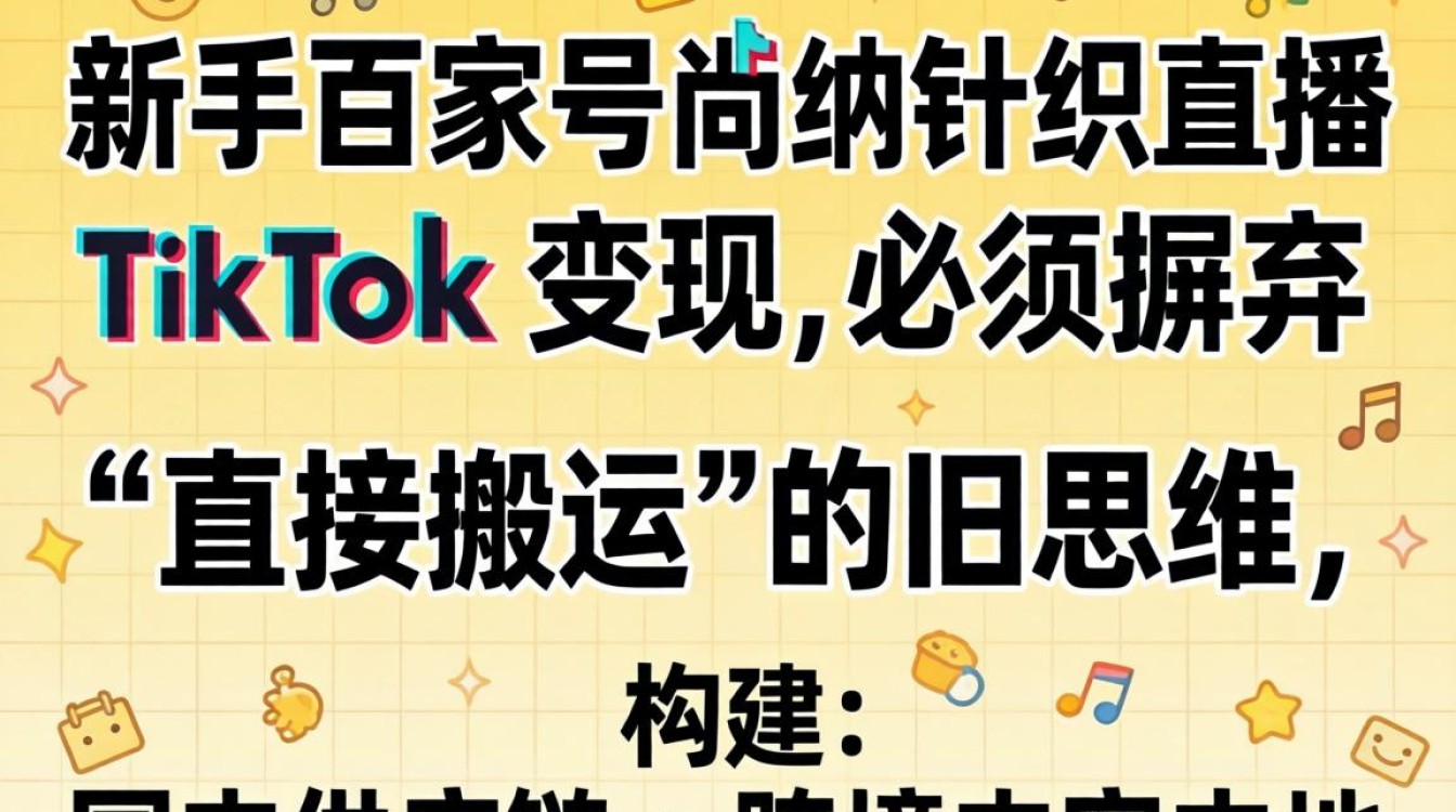 百家号尚纳针织直播 TikTok 变现方法新手入门
