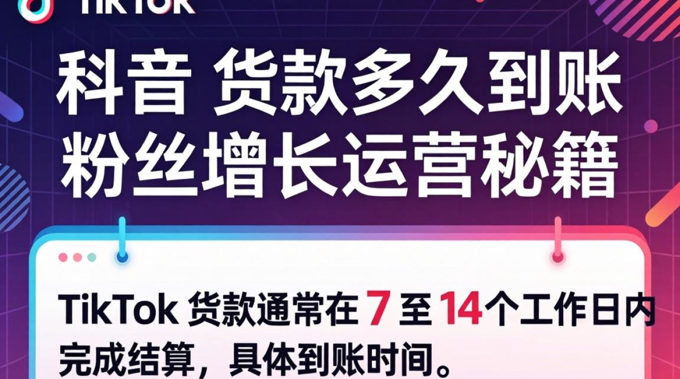 TikTok 货款多久到账