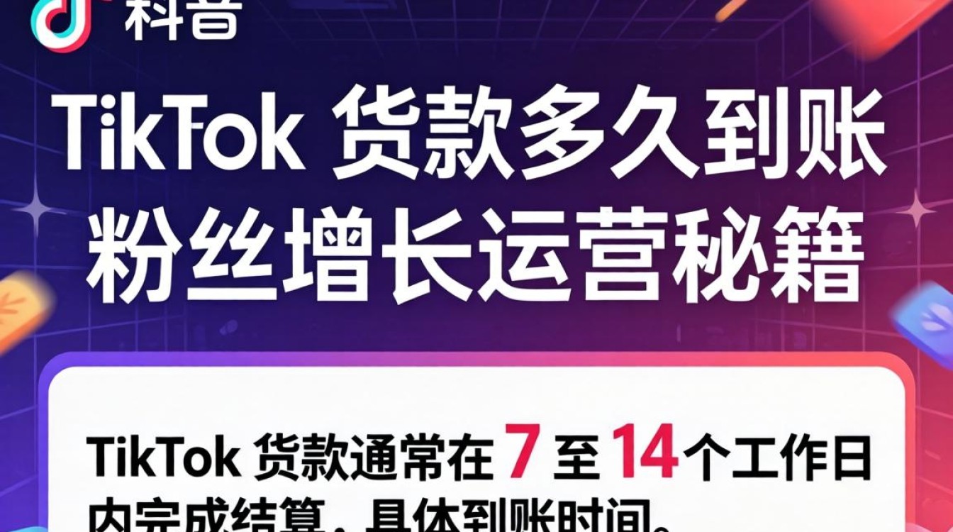 TikTok 货款多久到账