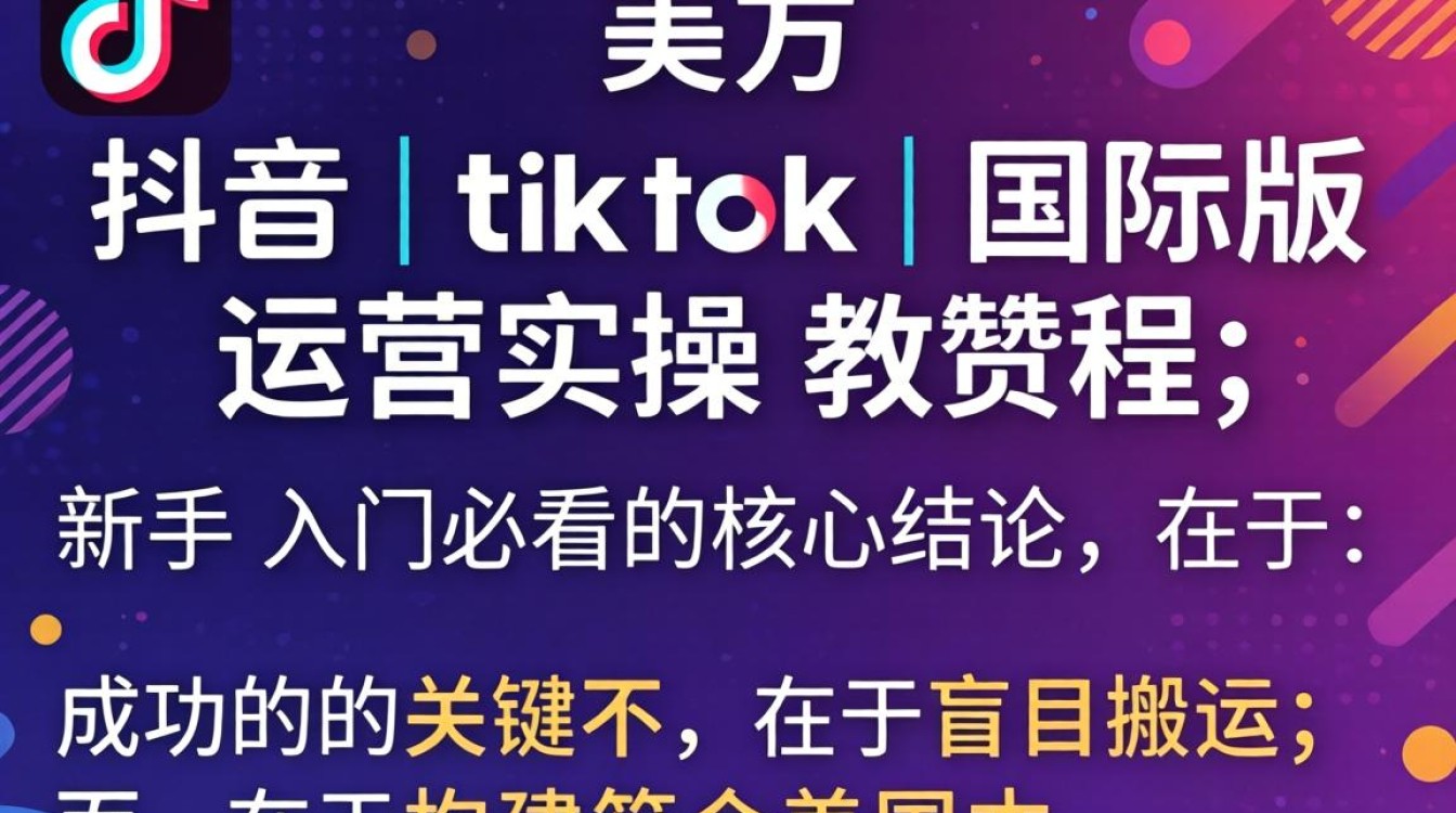 抖音美方 TikTok 国际版怎么运营