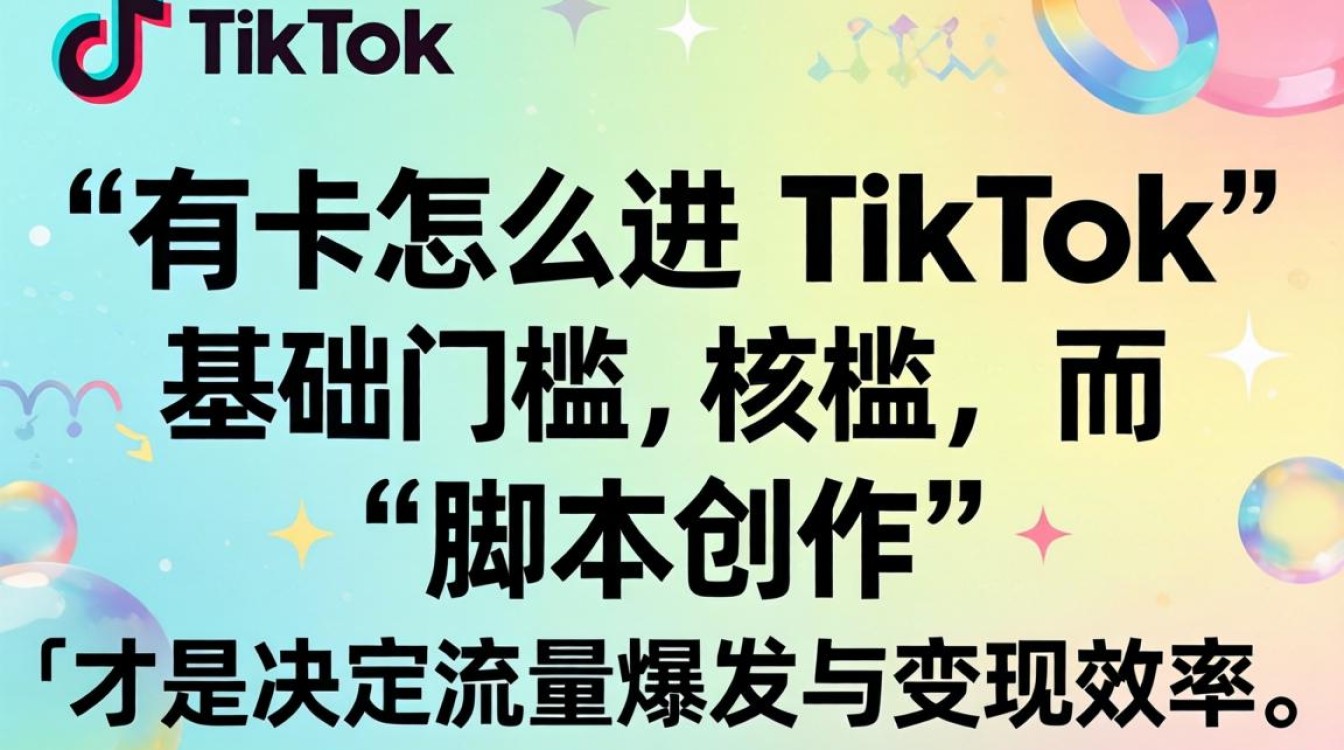 有卡怎么进 tiktok
