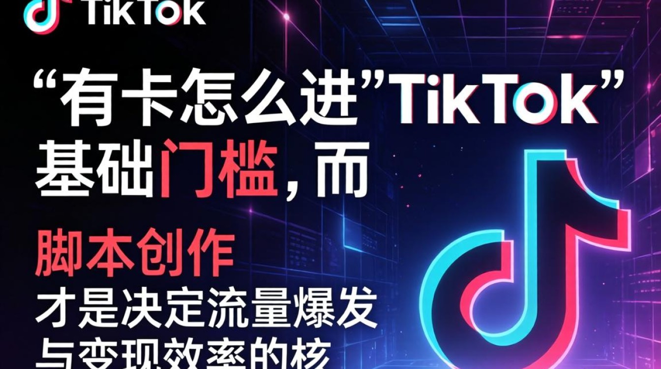 有卡怎么进 tiktok