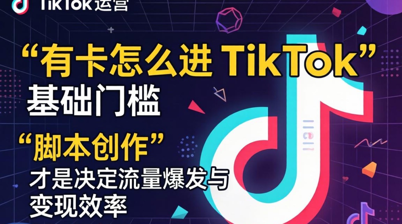 有卡怎么进 tiktok