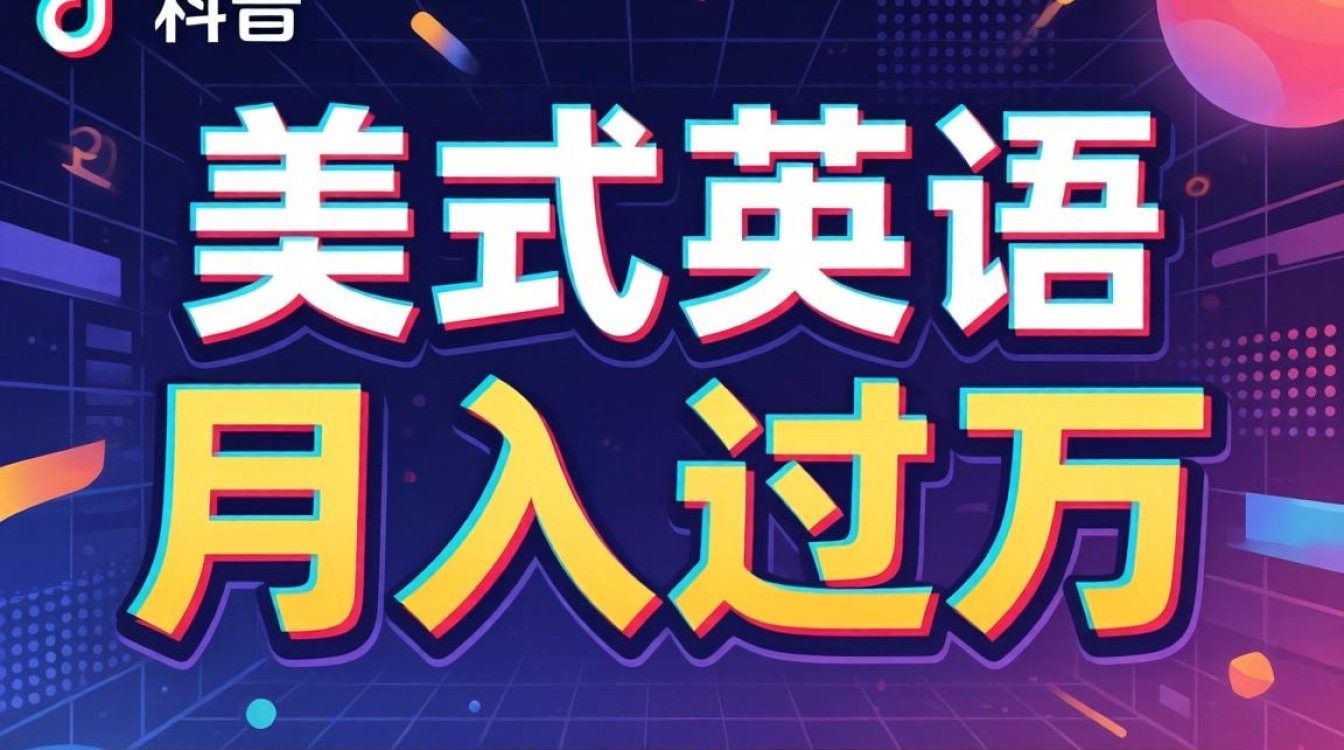 TikTok 学美式英语 变现技巧