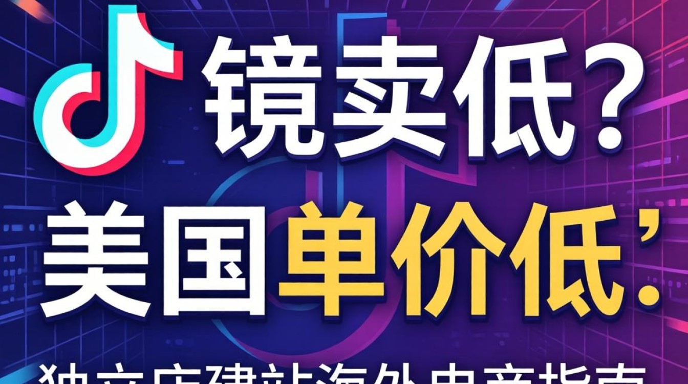 TikTok 美区单价低怎么办
