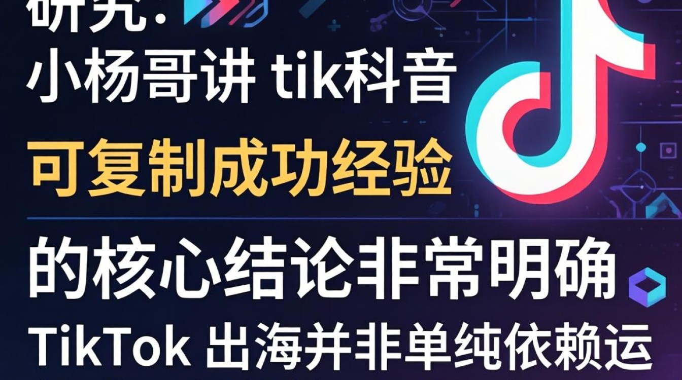 头部研究小杨哥讲 TikTok 可复制成功经验
