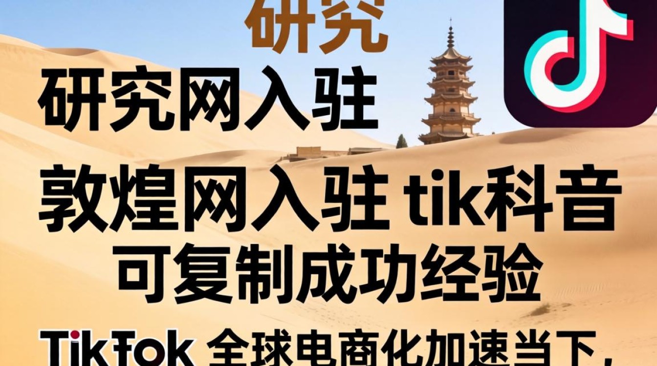 头部研究敦煌网入驻tiktok可复制成功经验