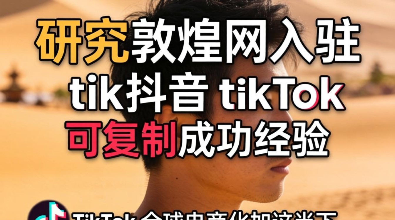 头部研究敦煌网入驻tiktok可复制成功经验