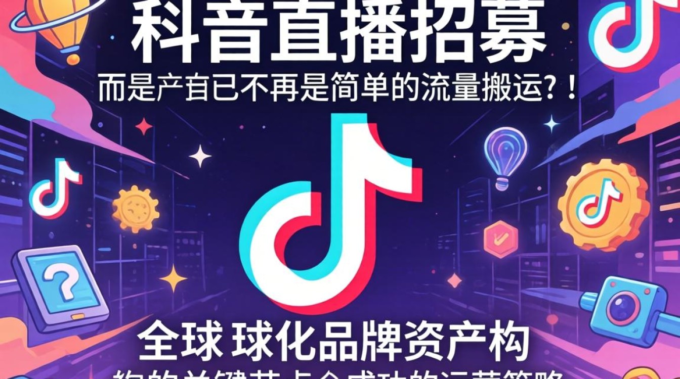 TikTok 主播招募令 全球化运营策略思维
