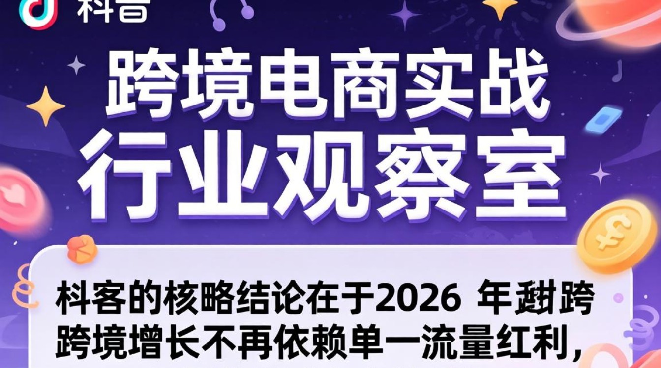 TikTok 行业观察室 跨境电商实战攻略