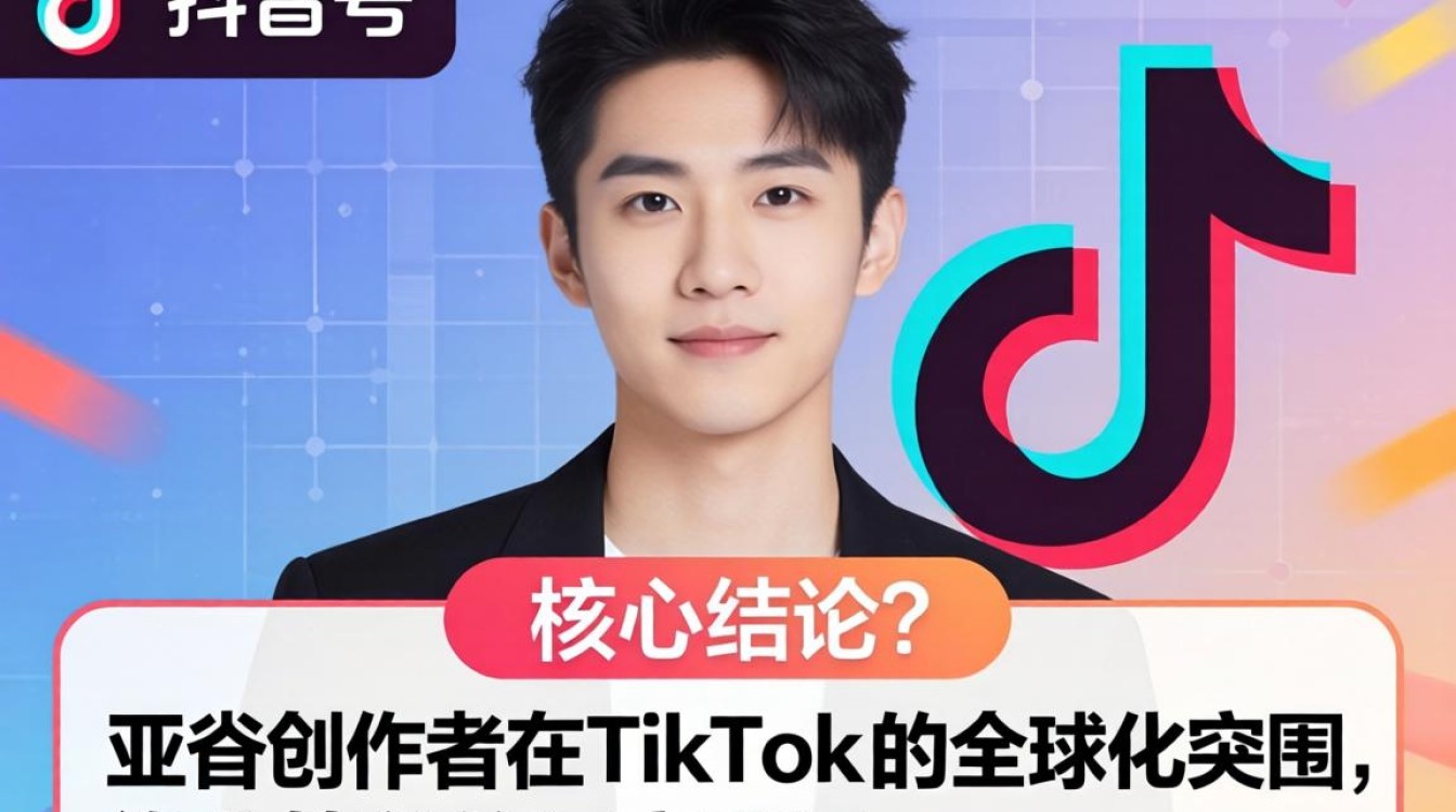 TikTok 亚裔账号全球化运营策略