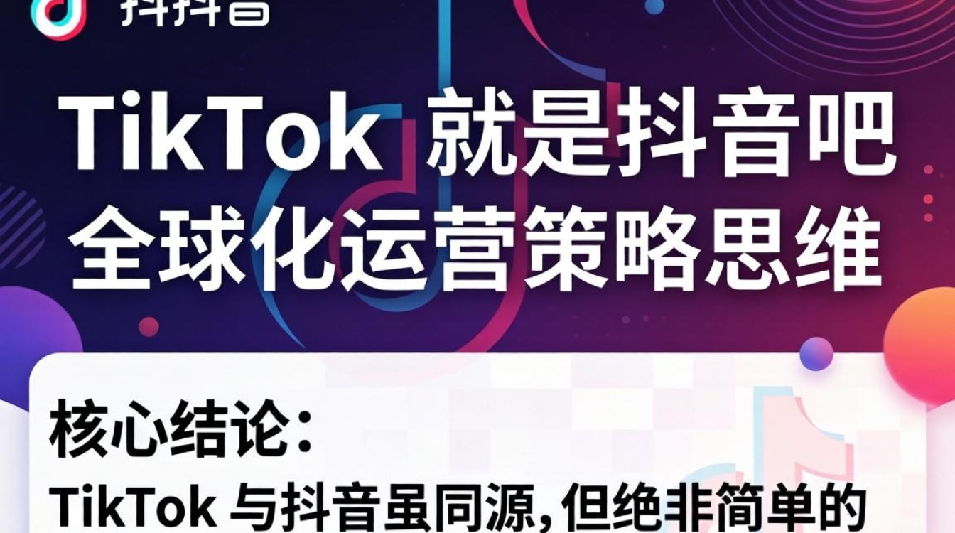 TikTok 和抖音有什么区别