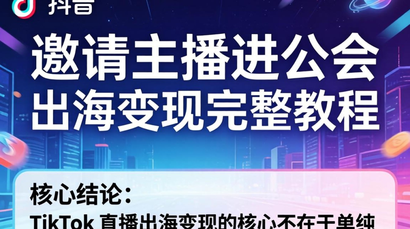 TikTok 邀请主播进公会 出海变现完整教程,TikTok 公会怎么申请?TikTok 出海变现 TikTok 邀请主播进公会 出海变现完整教程