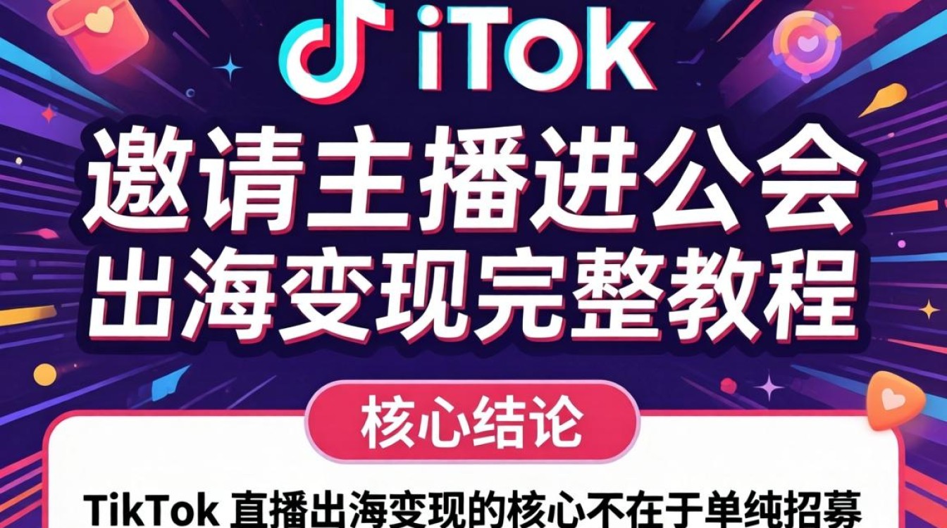 TikTok 邀请主播进公会 出海变现完整教程,TikTok 公会怎么申请?TikTok 出海变现 TikTok 邀请主播进公会 出海变现完整教程