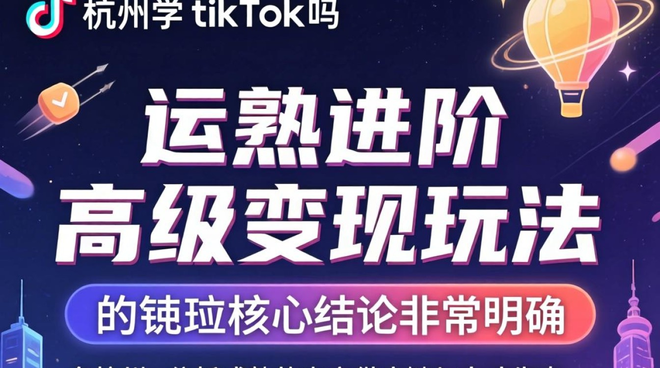 tiktok运营进阶与高级变现玩法