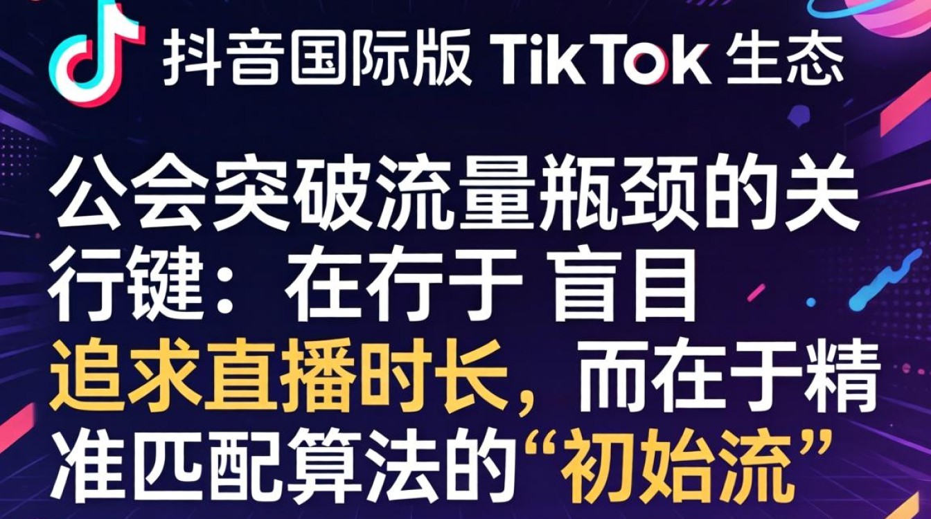 抖音国际版tiktok公会如何突破流量池