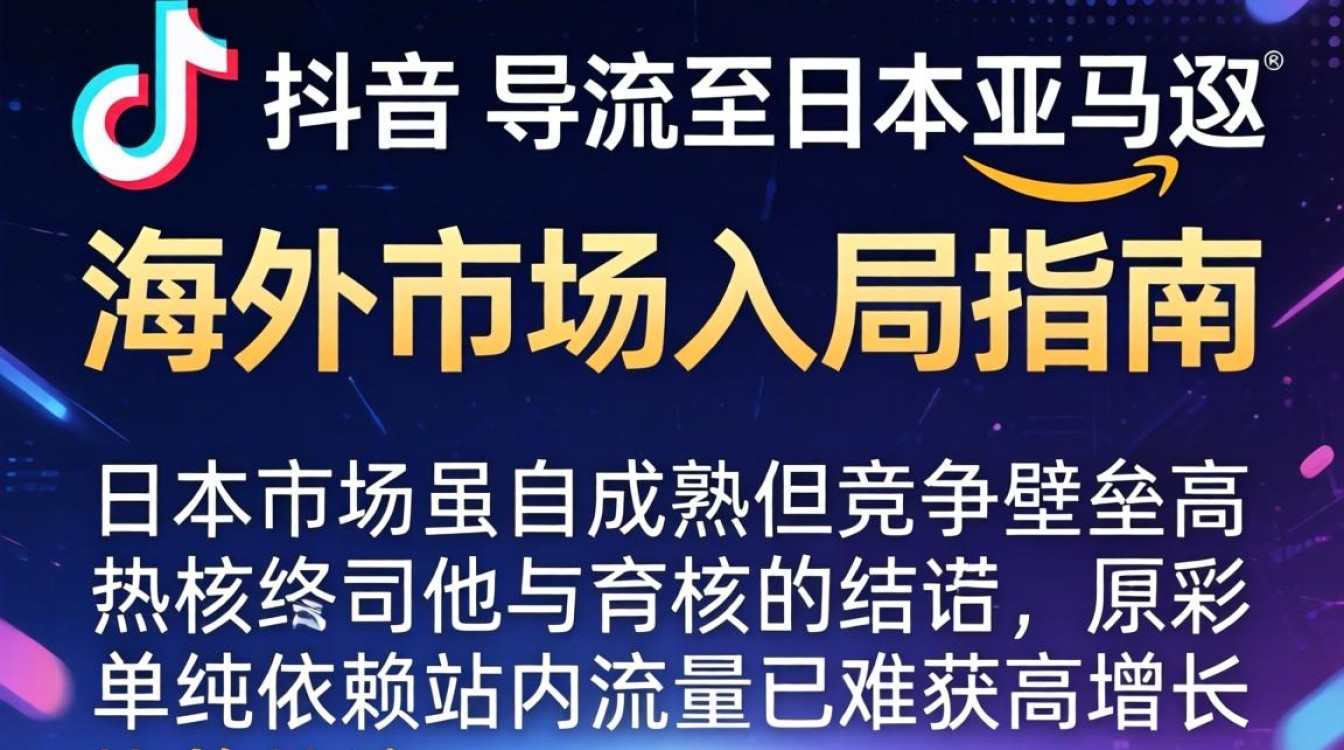 海外卖家如何从 TikTok 引流日本亚马逊