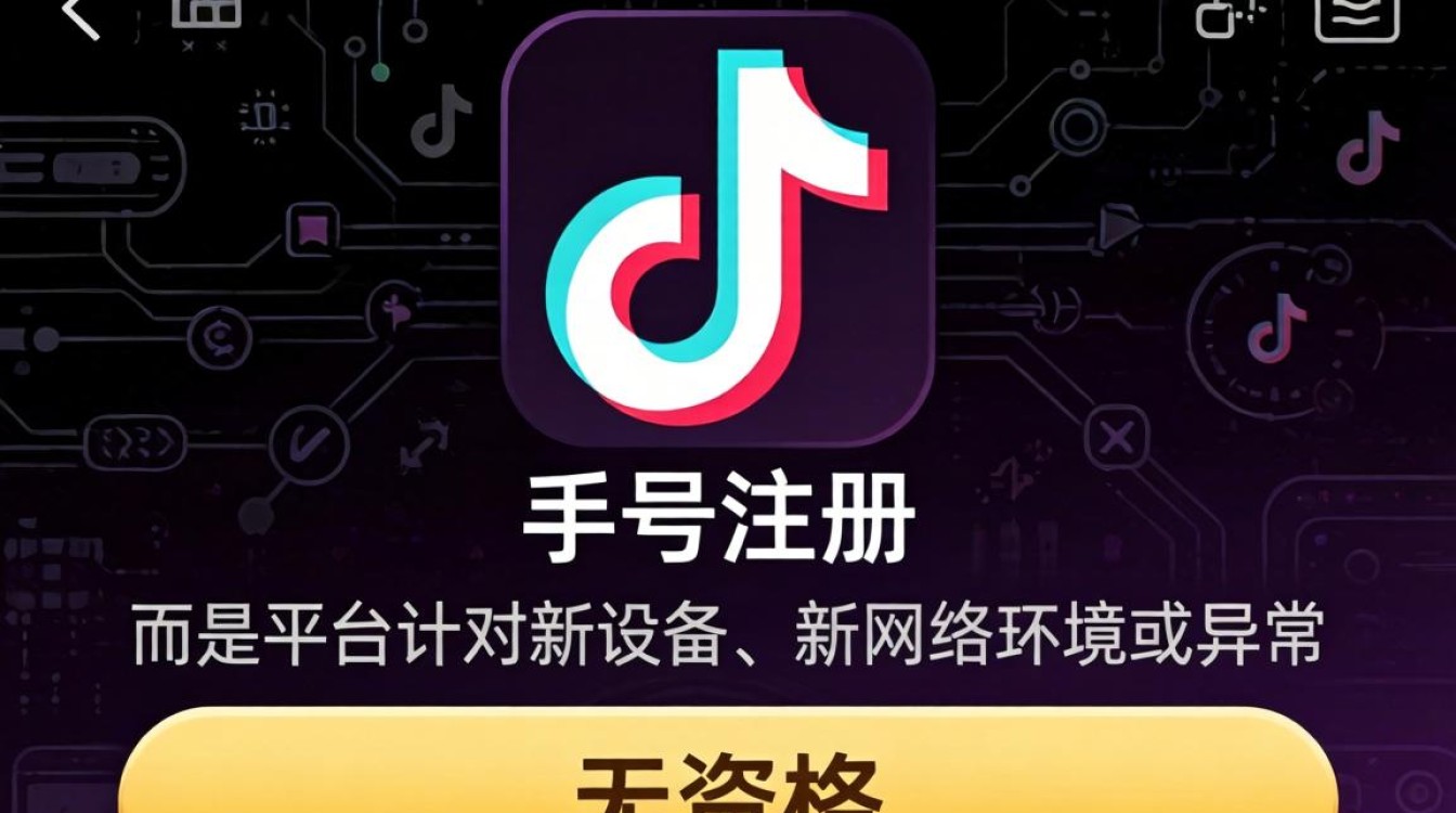 TikTok 注册显示无资格怎么办?TikTok 注册失败原因及解决方案 TikTok 注册失败原因及解决方案