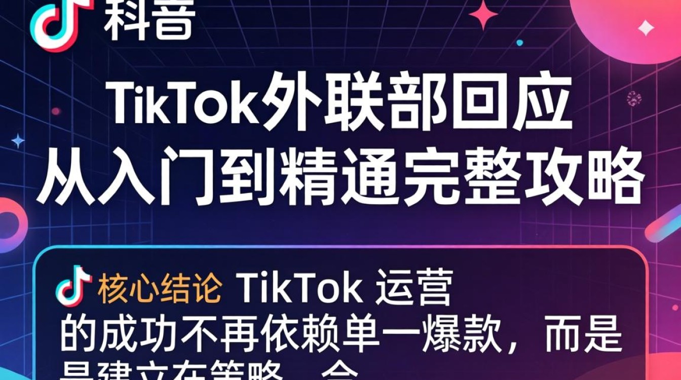 TikTok 外联部回应从入门到精通完整攻略