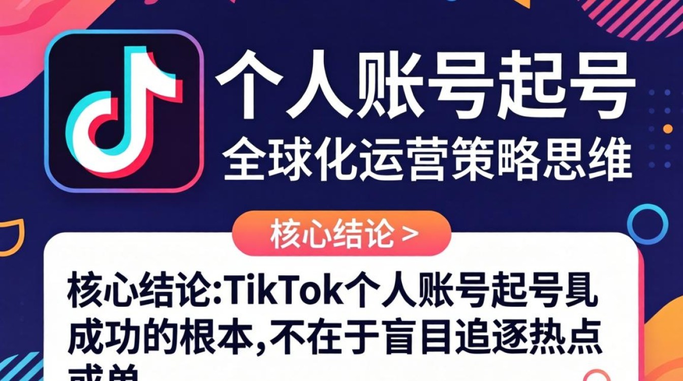 TikTok 个人账号起号怎么做