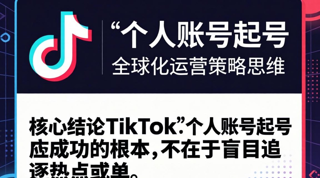 TikTok 个人账号起号怎么做