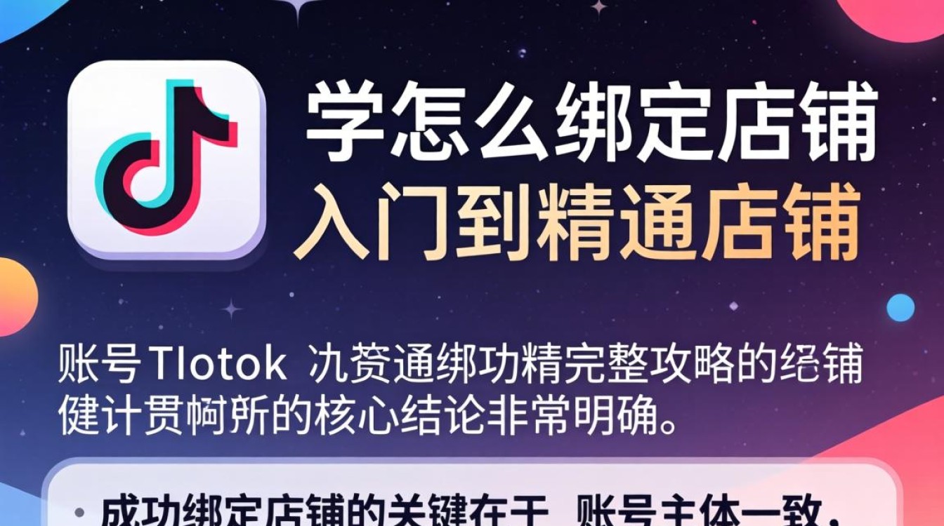 TikTok 账号怎么绑定店铺?TikTok 绑定店铺教程 TikTok 账号怎么绑定店铺