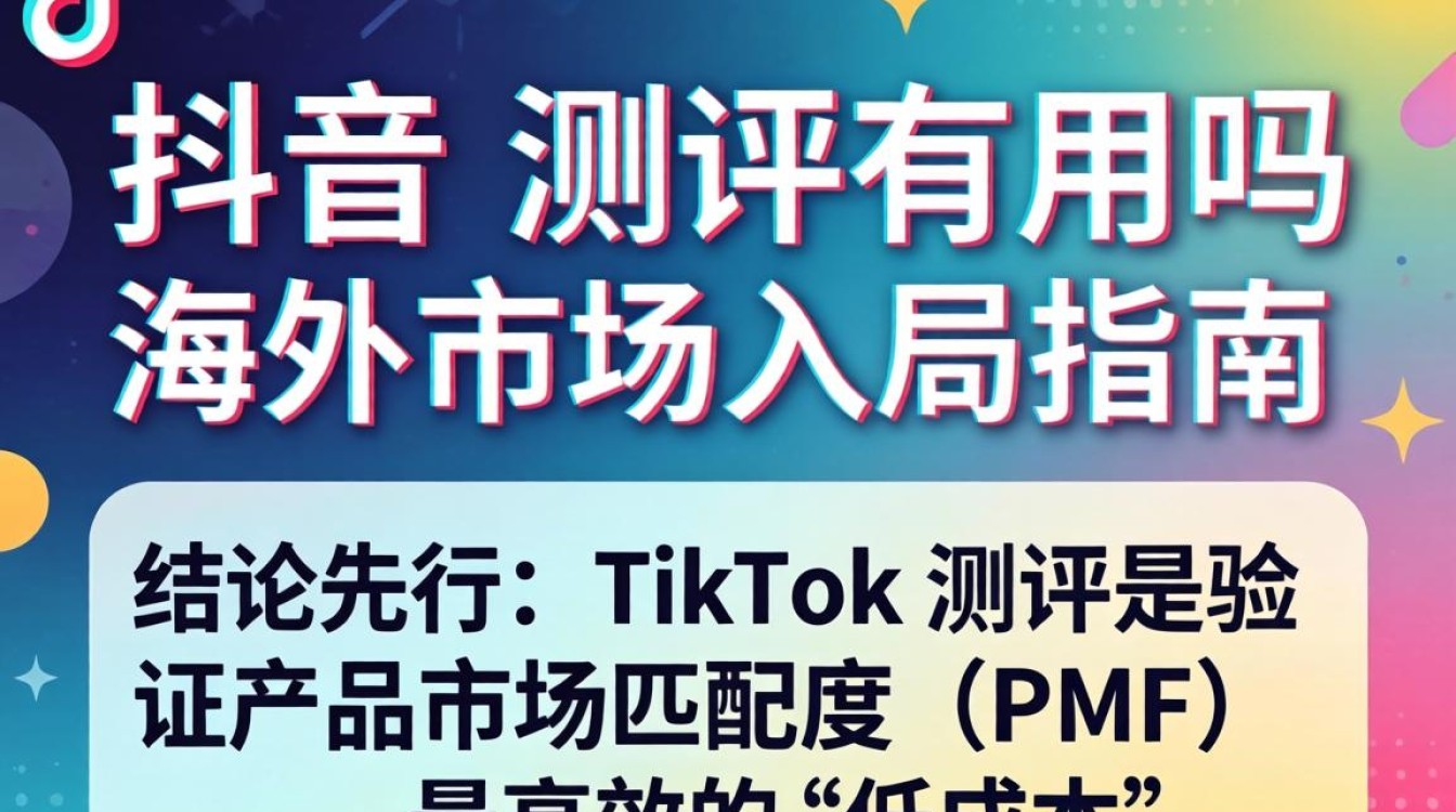 TikTok 测评价值分析