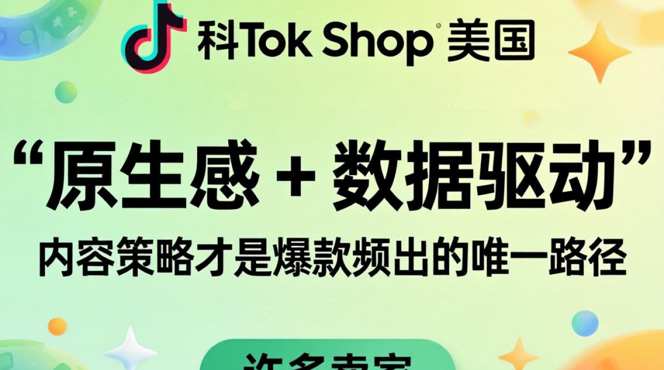 TikTok shop美区政策内容创作技巧