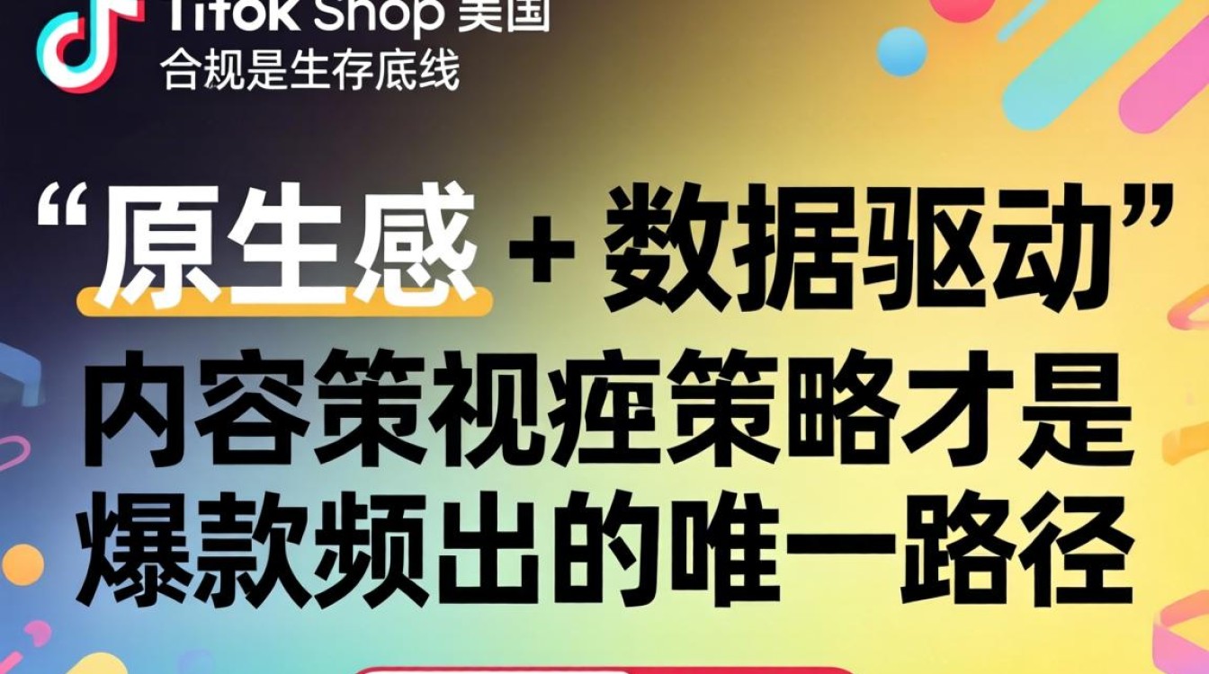TikTok shop美区政策内容创作技巧