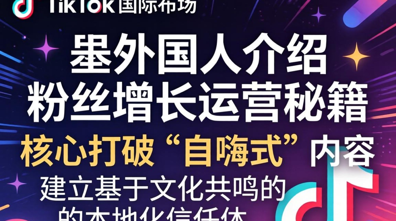 TikTok 外国人介绍粉丝增长运营秘籍