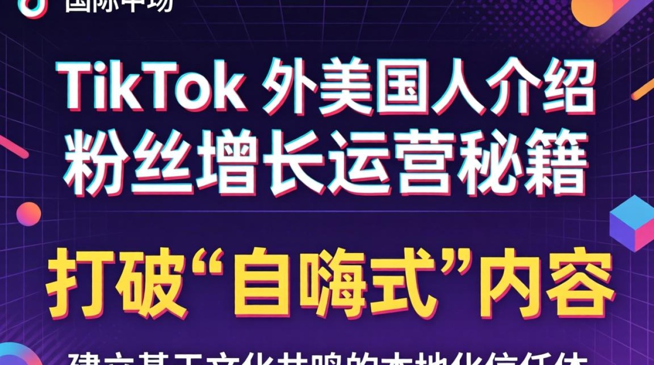 TikTok 外国人介绍粉丝增长运营秘籍