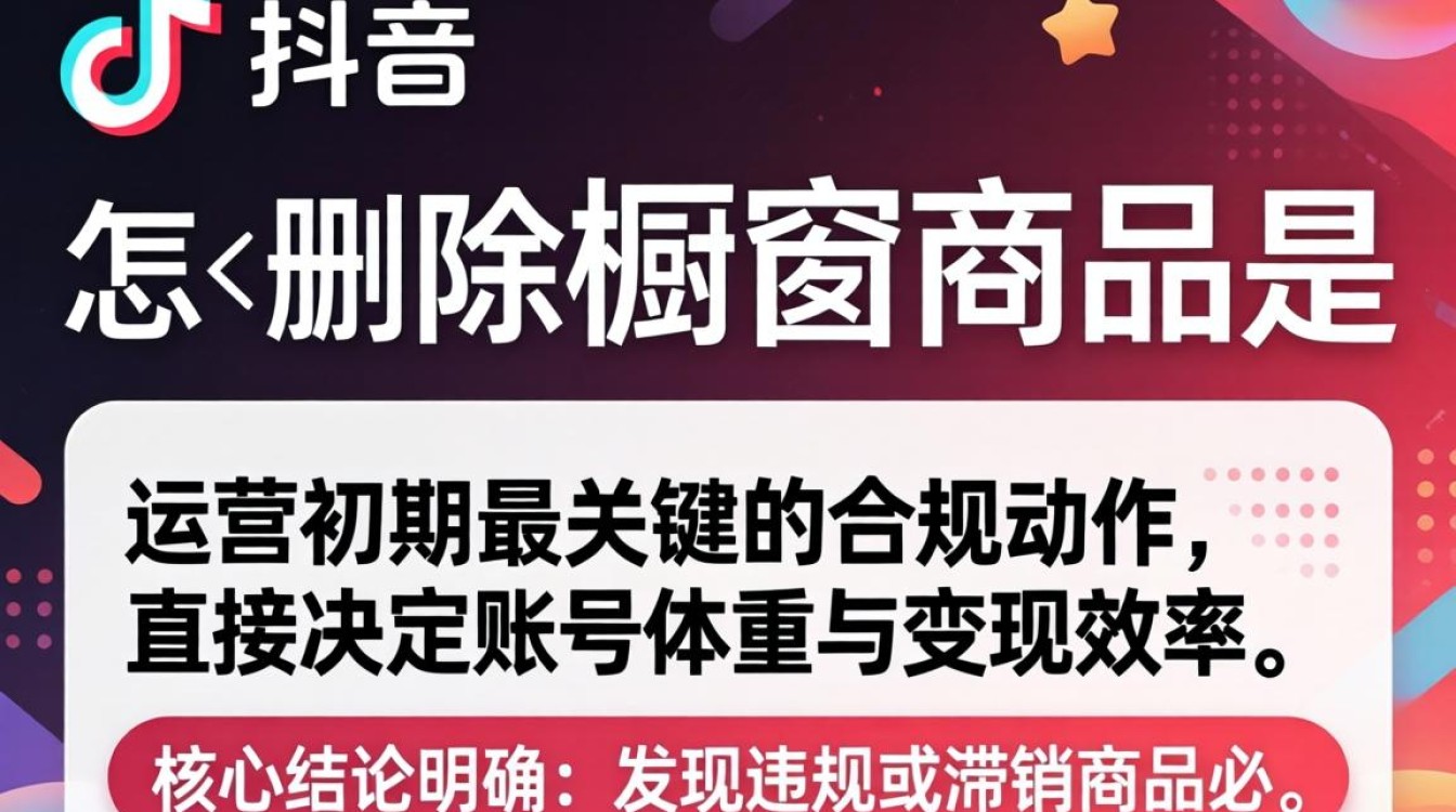 TikTok 怎么删除橱窗商品