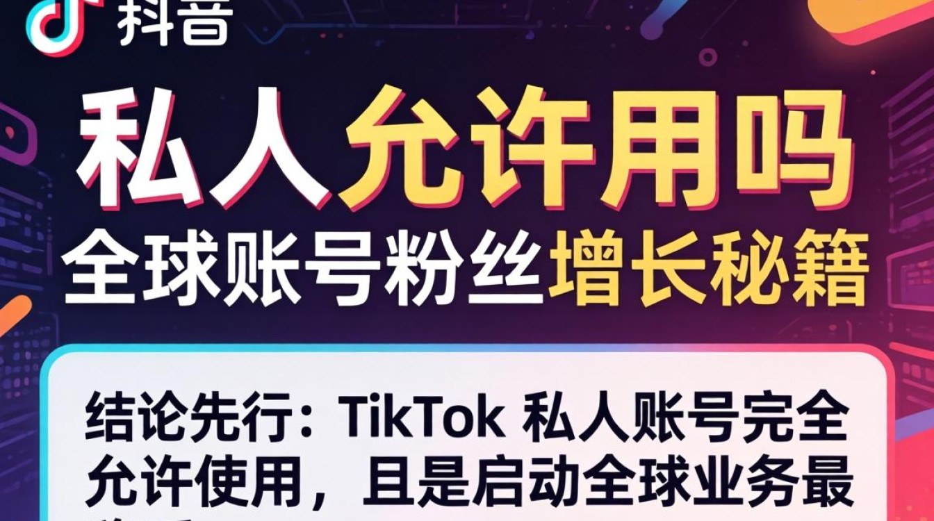 全球账号粉丝增长秘籍与流量秘诀
