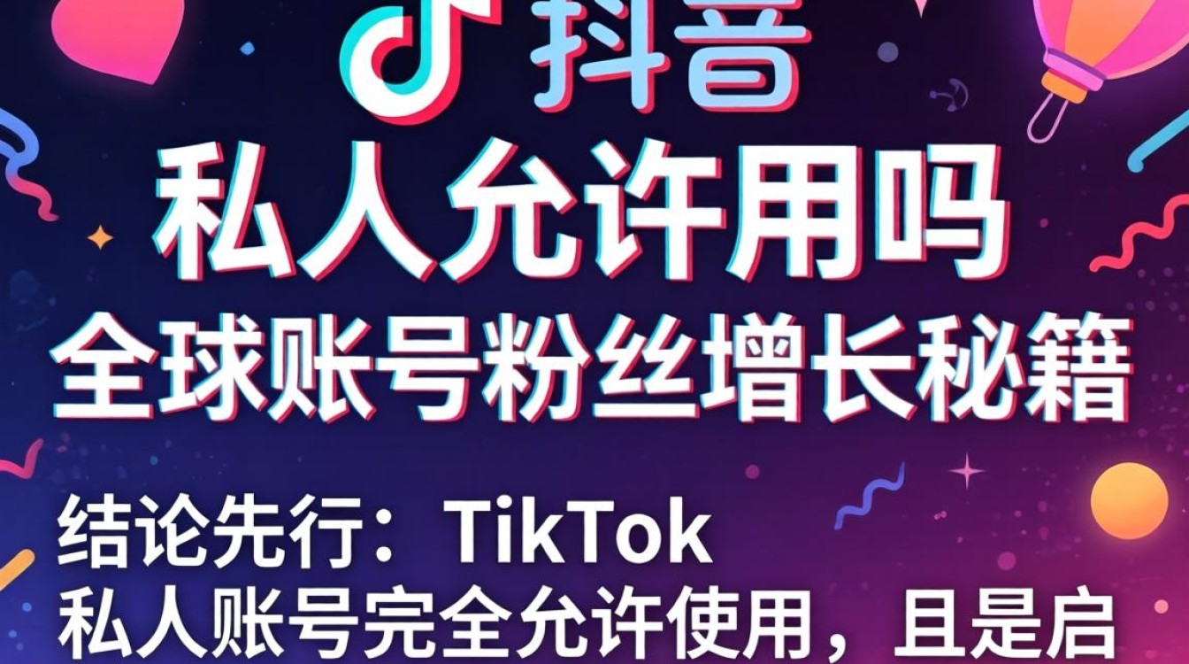 全球账号粉丝增长秘籍与流量秘诀