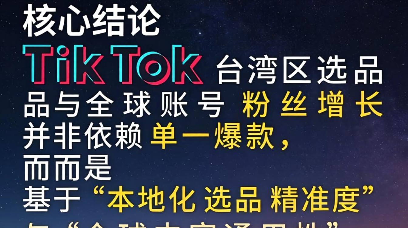 TikTok 台湾区选品全球账号粉丝增长秘籍