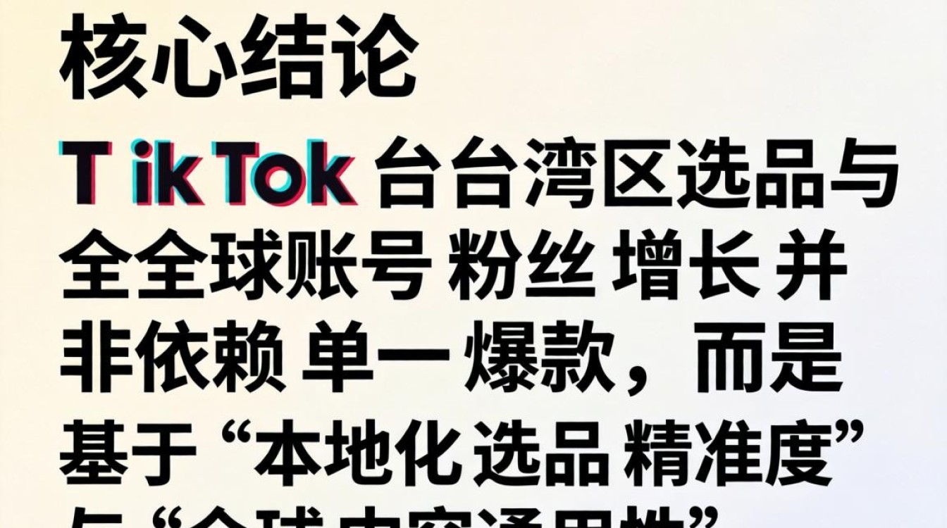 TikTok 台湾区选品全球账号粉丝增长秘籍